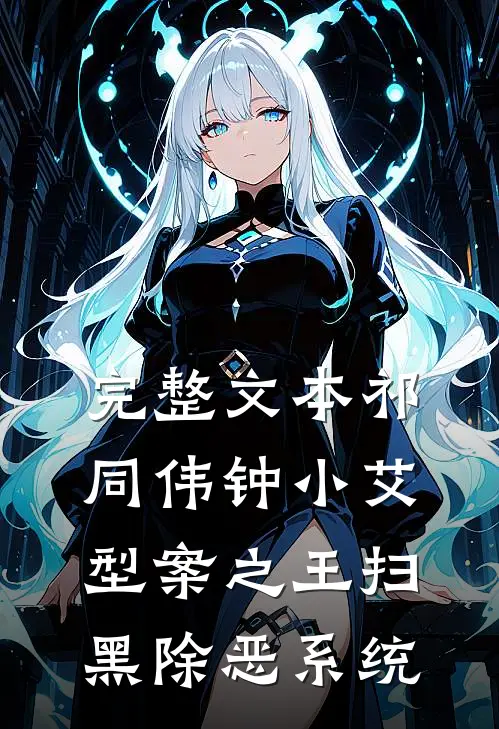 完整文本祁同伟钟小艾型案之王扫黑除恶系统