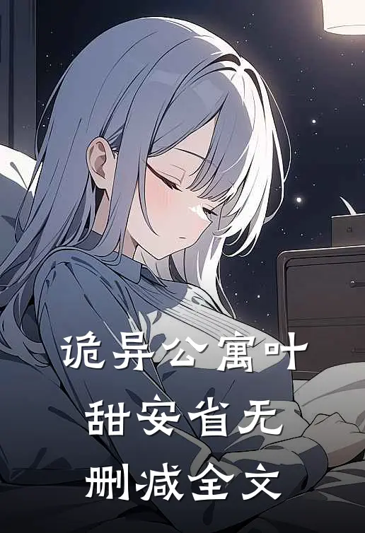 诡异公寓叶甜安省无删减全文