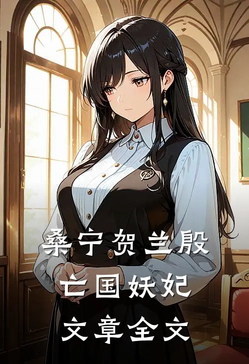 桑宁贺兰殷亡国妖妃文章全文