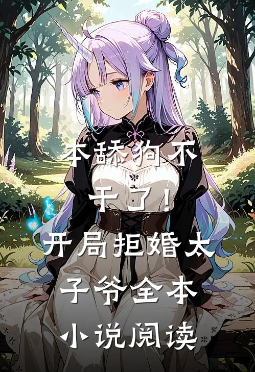 本舔狗不干了！开局拒婚太子爷全本小说阅读