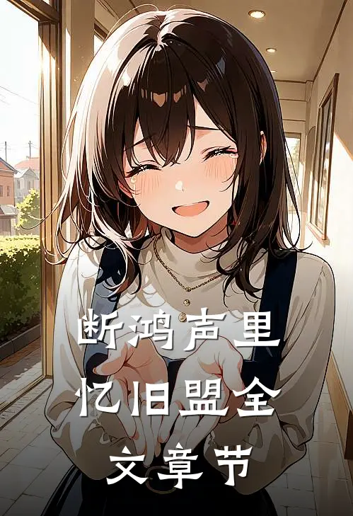 断鸿声里忆旧盟全文章节