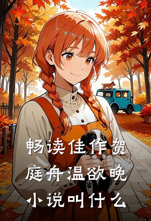 畅读佳作贺庭舟温欲晚小说叫什么