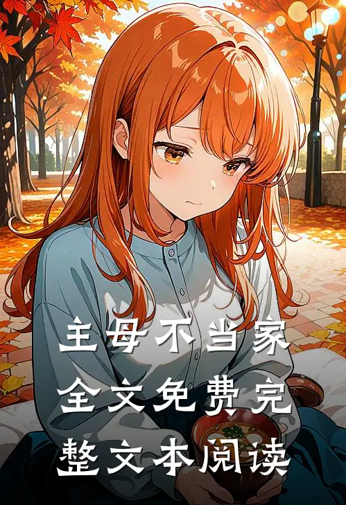 主母不当家全文免费完整文本阅读