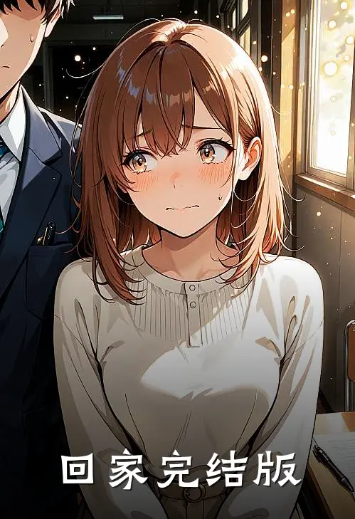 回家完结版