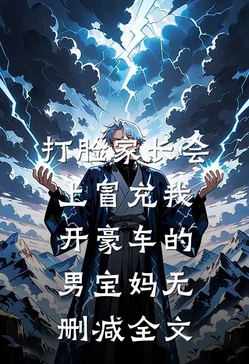 打脸家长会上冒充我开豪车的男宝妈无删减全文