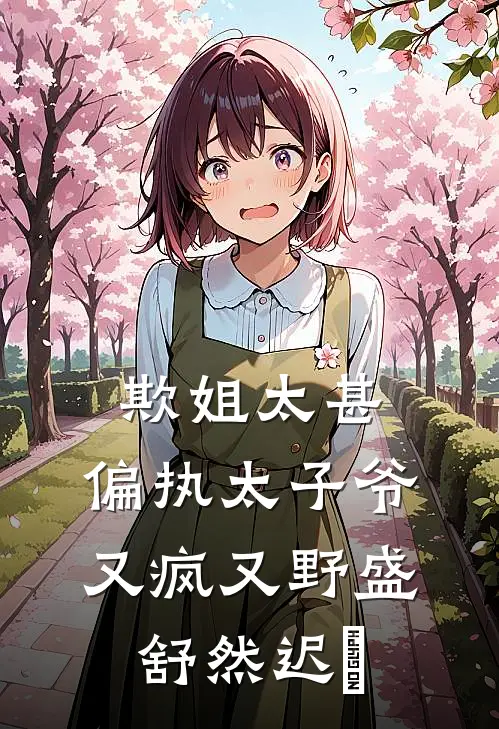 欺姐太甚，偏执太子爷又疯又野盛舒然迟烆