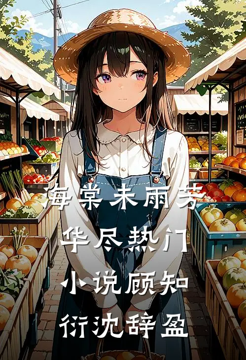 海棠未雨芳华尽热门小说顾知衍沈辞盈