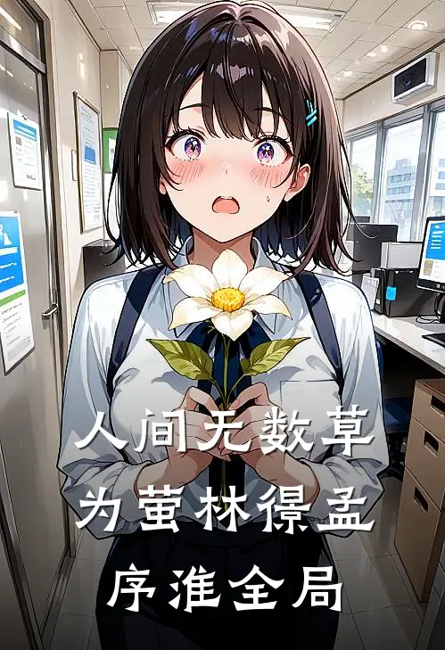 人间无数草为萤林憬孟序淮全局