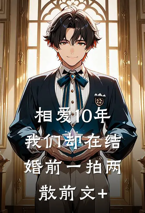 相爱10年，我们却在结婚前一拍两散前文+