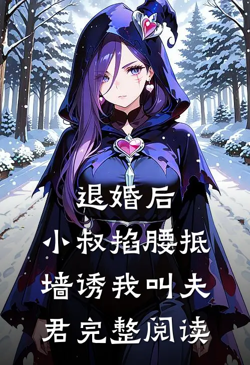 退婚后，小叔掐腰抵墙诱我叫夫君完整阅读