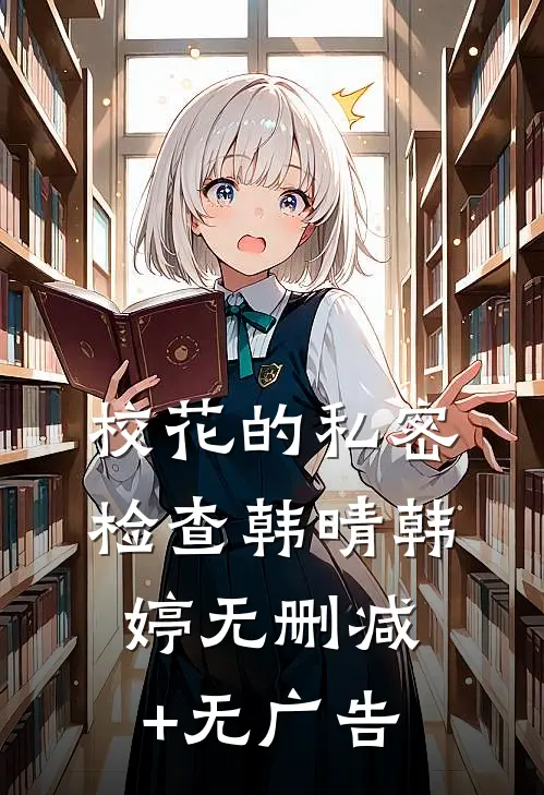 校花的私密检查韩晴韩婷无删减+无广告