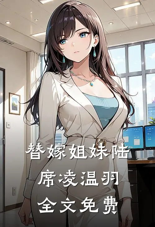 替嫁姐妹陆席凌温羽全文免费