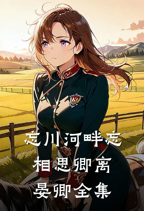 忘川河畔忘相思卿离晏卿全集