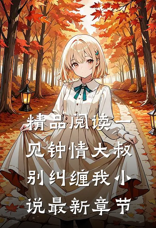 精品阅读一见钟情大叔别纠缠我小说最新章节