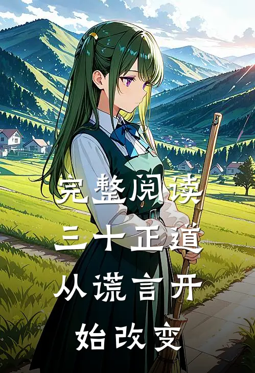 完整阅读三十正道：从谎言开始改变
