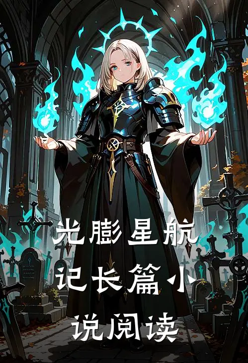 光膨星航记长篇小说阅读