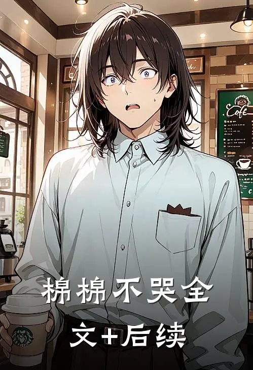 棉棉不哭全文+后续