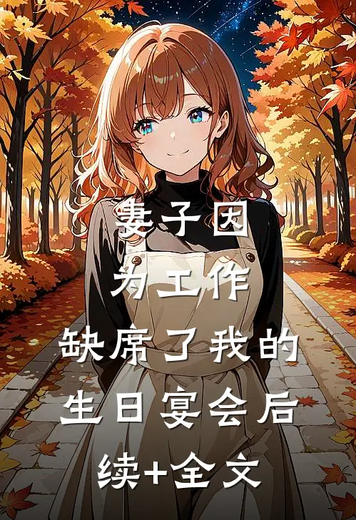 妻子因为工作，缺席了我的生日宴会后续+全文