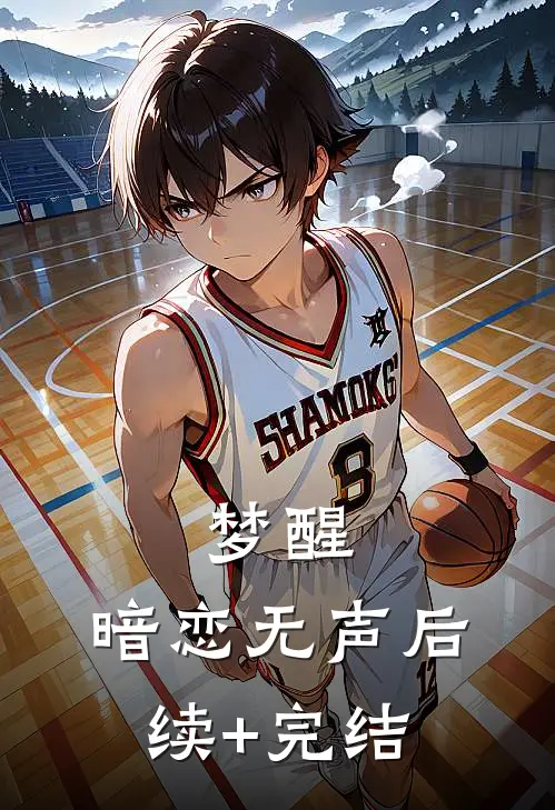 梦醒，暗恋无声后续+完结