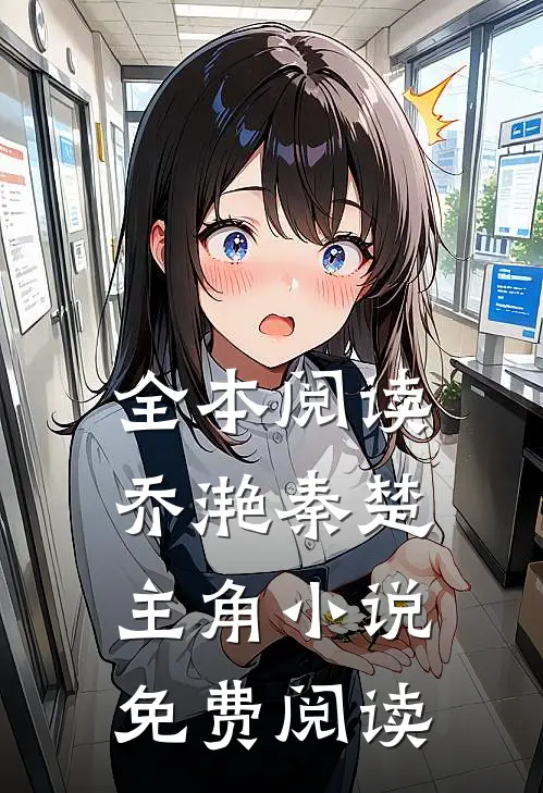 全本阅读乔滟秦楚主角小说免费阅读