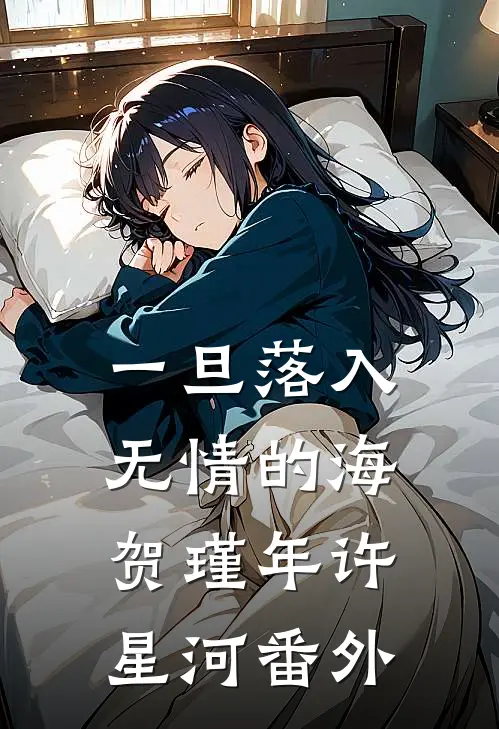 一旦落入无情的海贺瑾年许星河 番外