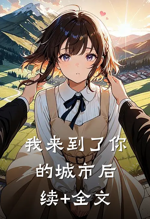 我来到了你的城市后续+全文