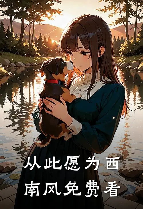 从此愿为西南风免费看