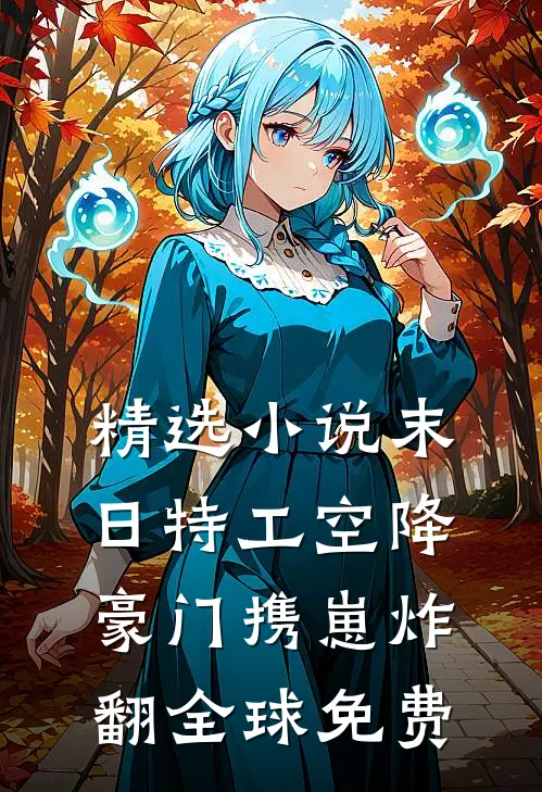 精选小说末日特工空降豪门携崽炸翻全球免费
