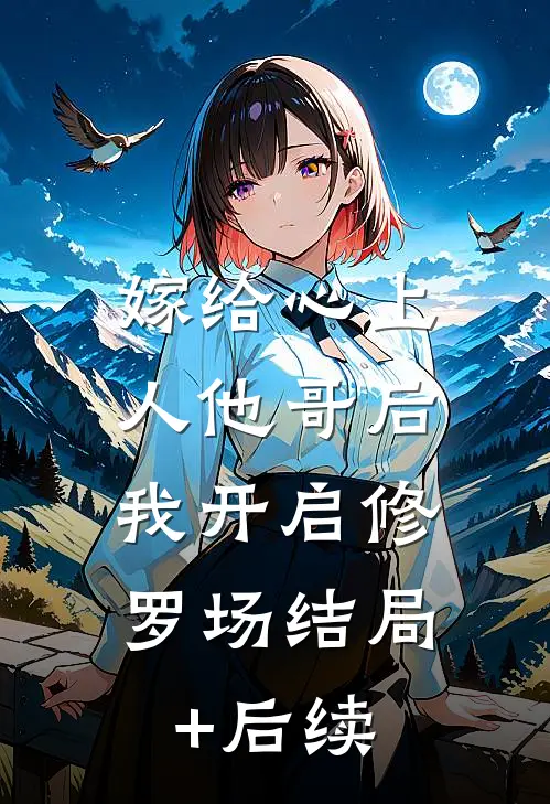 嫁给心上人他哥后，我开启修罗场结局+后续