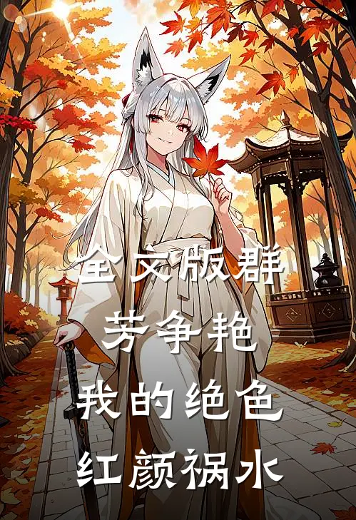 全文版群芳争艳我的绝色红颜祸水在线阅读