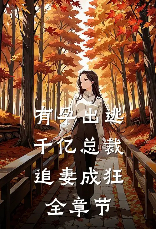 有孕出逃：千亿总裁追妻成狂全章节