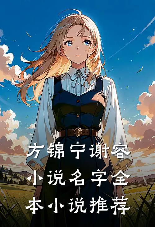 方锦宁谢容小说名字全本小说推荐