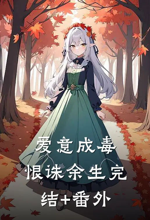爱意成毒，恨诛余生完结+番外