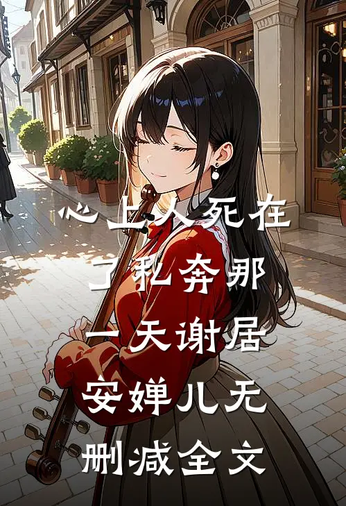 心上人死在了私奔那一天谢居安婵儿无删减全文