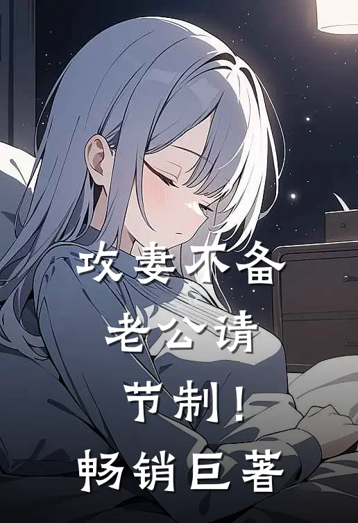 攻妻不备：老公请节制！畅销巨著