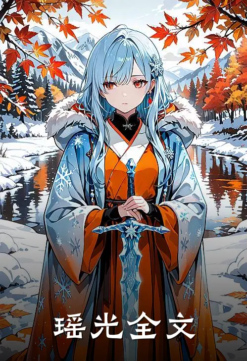 瑶光全文