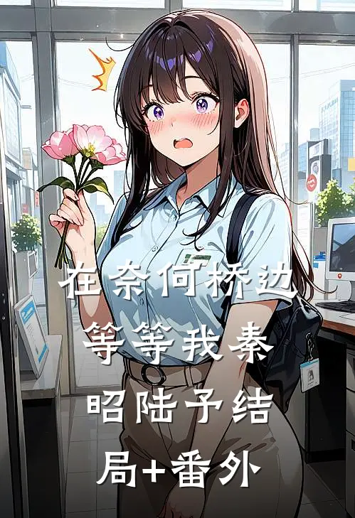 在奈何桥边等等我秦昭陆予结局+番外