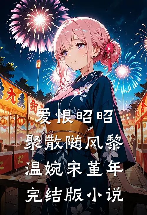 爱恨昭昭，聚散随风黎温婉宋堇年完结版小说