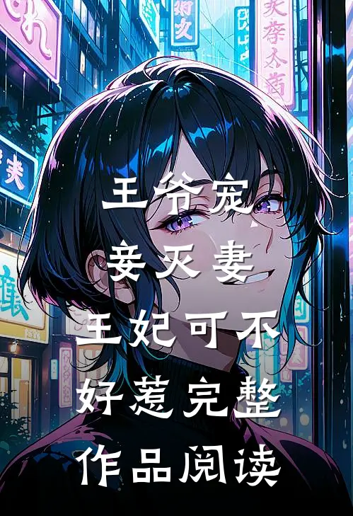 王爷宠妾灭妻，王妃可不好惹完整作品阅读