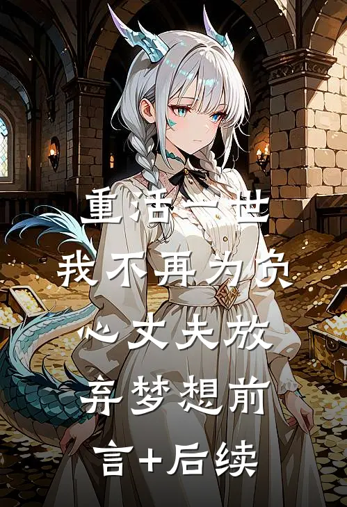 重活一世，我不再为负心丈夫放弃梦想前言+后续