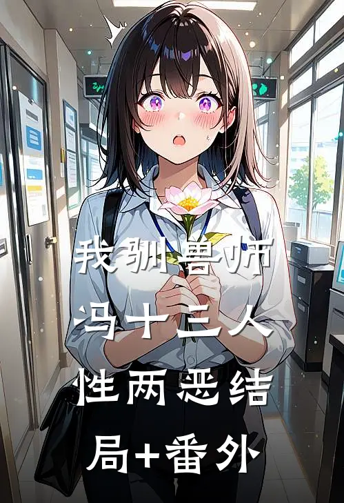 我驯兽师冯十三人性两恶结局+番外