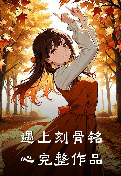 遇上刻骨铭心完整作品