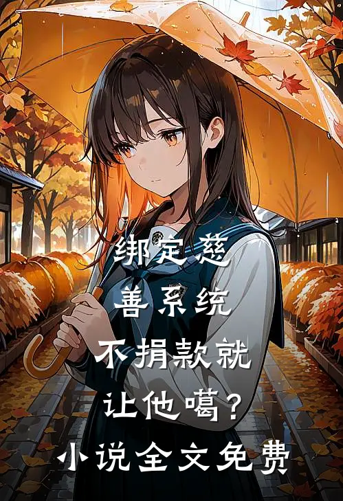 绑定慈善系统，不捐款就让他噶？小说全文免费