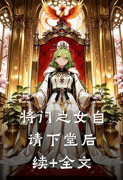 将门之女自请下堂后续+全文