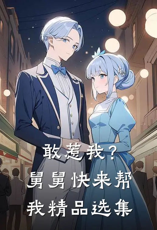敢惹我？舅舅快来帮我精品选集