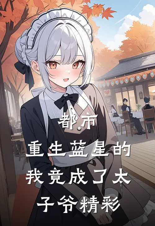 都市：重生蓝星的我竟成了太子爷精彩