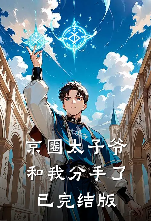 京圈太子爷和我分手了已完结版