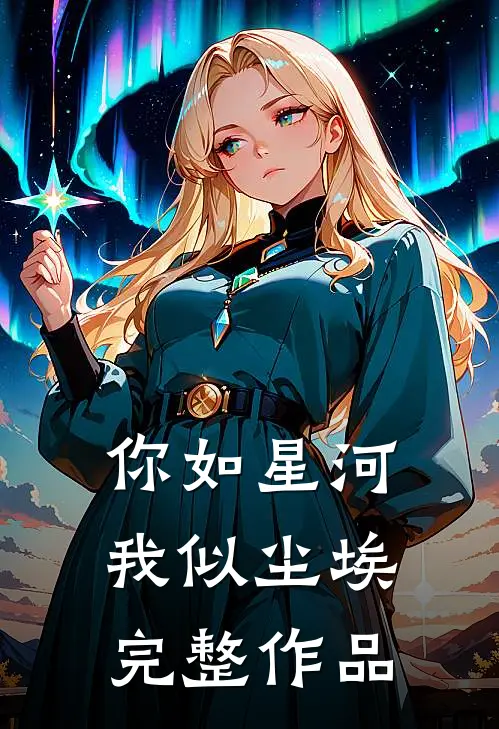 你如星河,我似尘埃完整作品