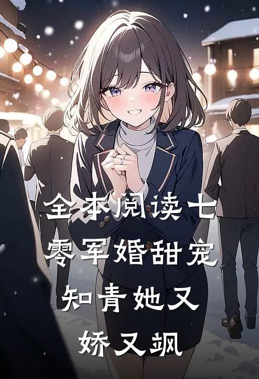 全本阅读七零军婚甜宠：知青她又娇又飒