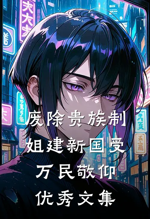 废除贵族制，姐建新国受万民敬仰优秀文集